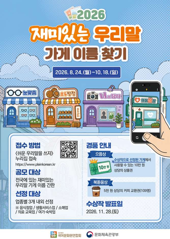 2026년 재미있는 우리말 가게 이름 찾기 문화 행사 알림