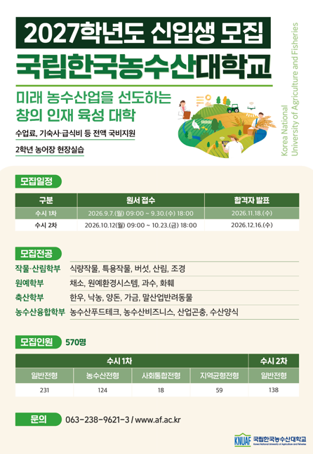 2027학년도 한국농수산대학교 신입생 모집 수시 1차 원서접수 안내