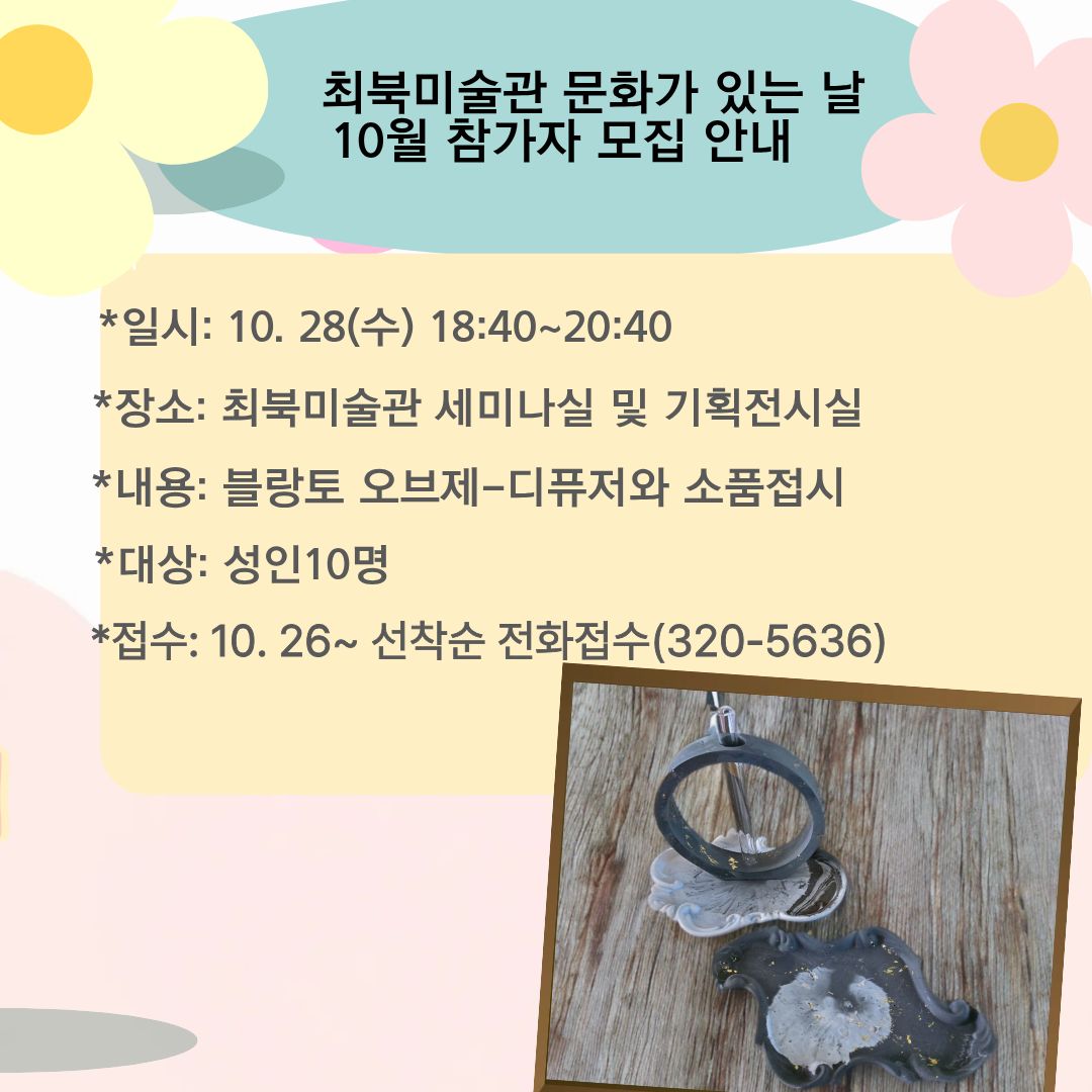 [군청] 최북미술관 10월 문화가 있는 날 참가자 모집 안내