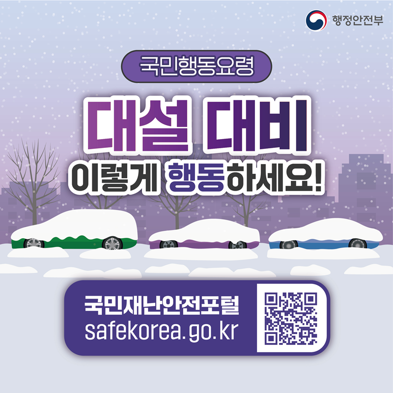 [재난안전] 대설 관련 국민행동요령