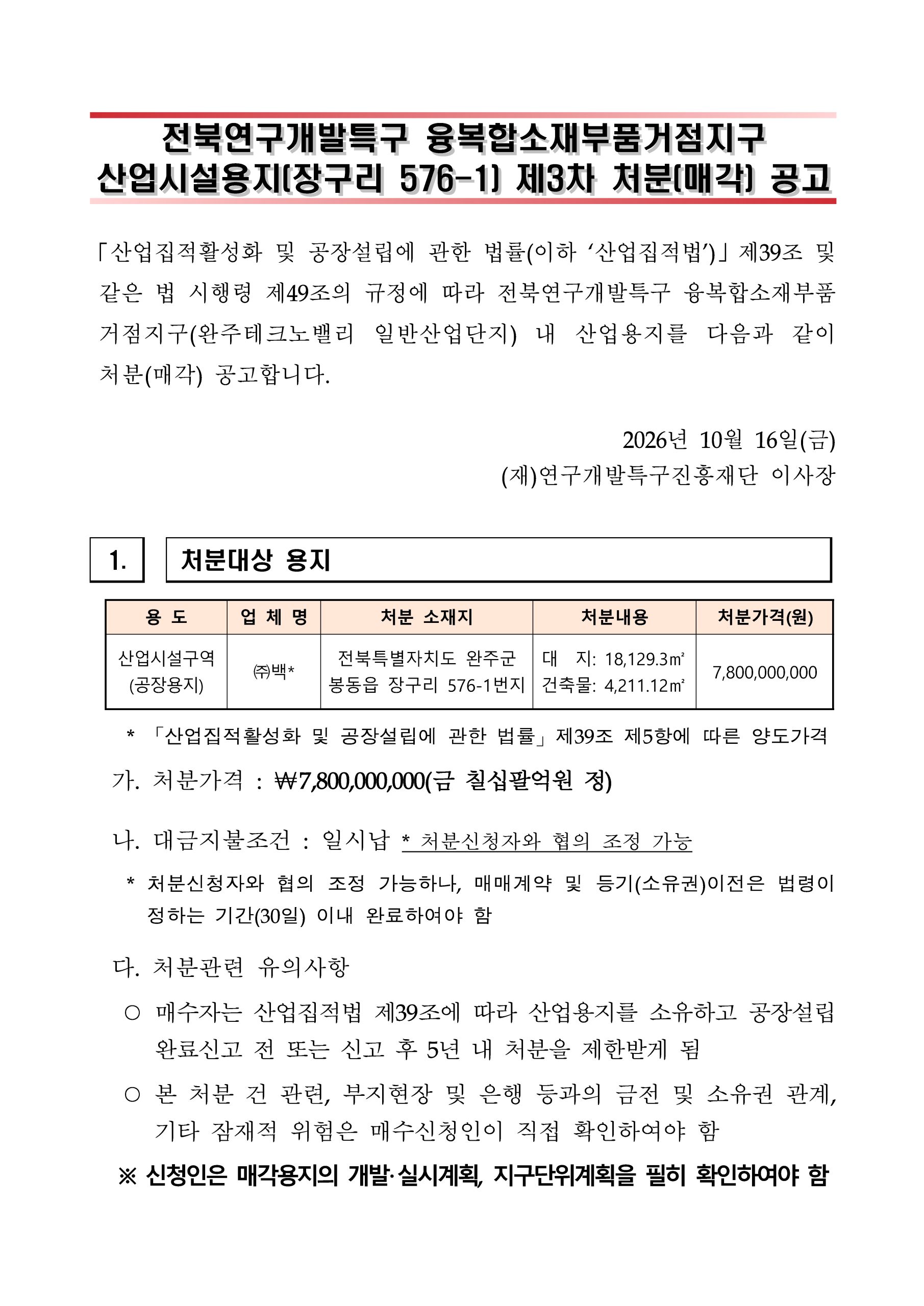 전북연구개발특구 융복합소재부품거점지구 산업용지 처분공고