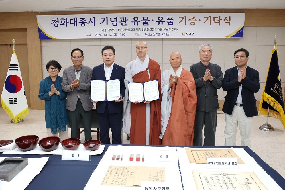 무안군, 청화대종사 기념관 유물·유품 기증·기탁식 개최