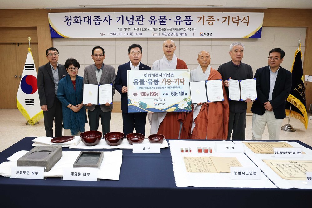 무안군, 청화대종사 기념관 유물·유품 기증·기탁식 개최