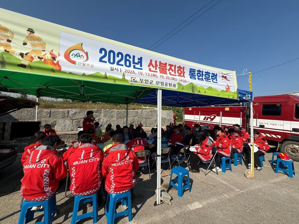 무안군, 유관기관 합동 산불진화 통합훈련 실시