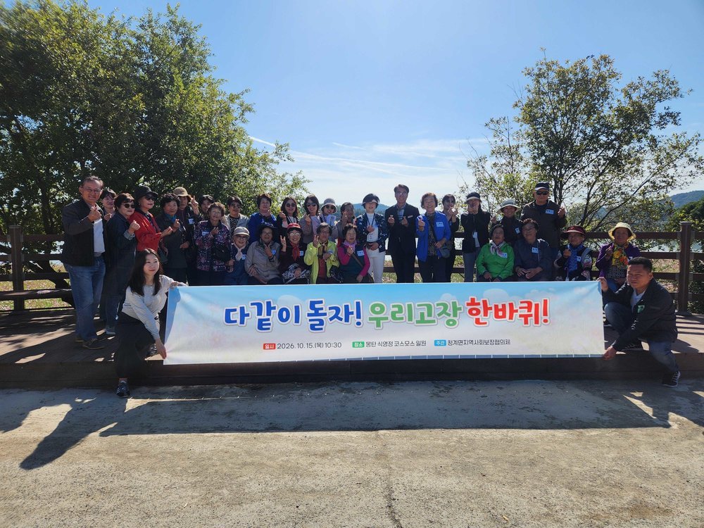 무안군 청계면 지역사회보장협의체, 어르신 가을 나들이 진행