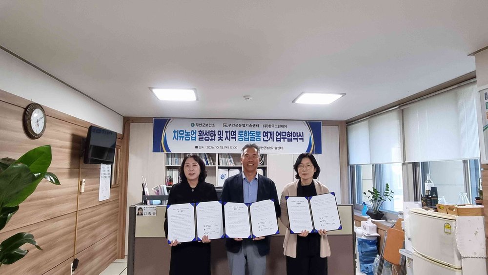 무안군, 치유농업·지역 통합돌봄 연계 업무협약 체결