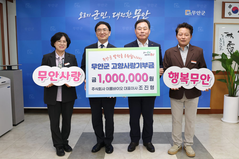 ㈜이룸바이오 조진형 대표, 무안군에 고향사랑기부금 기탁