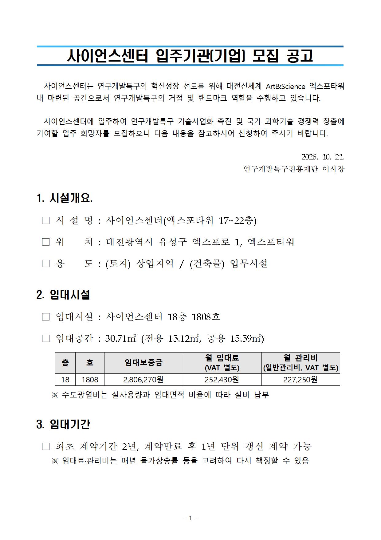 사이언스센터 입주기관(기업) 모집공고(~11/4)
