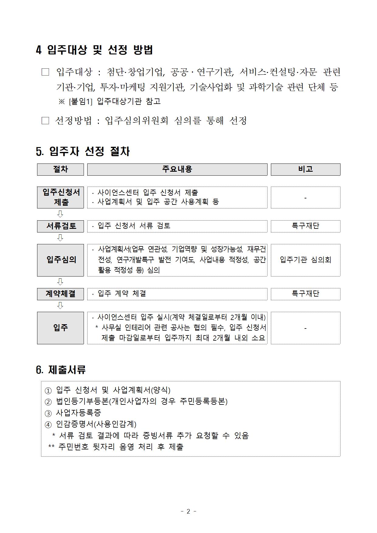 사이언스센터 입주기관(기업) 모집공고(~11/4)