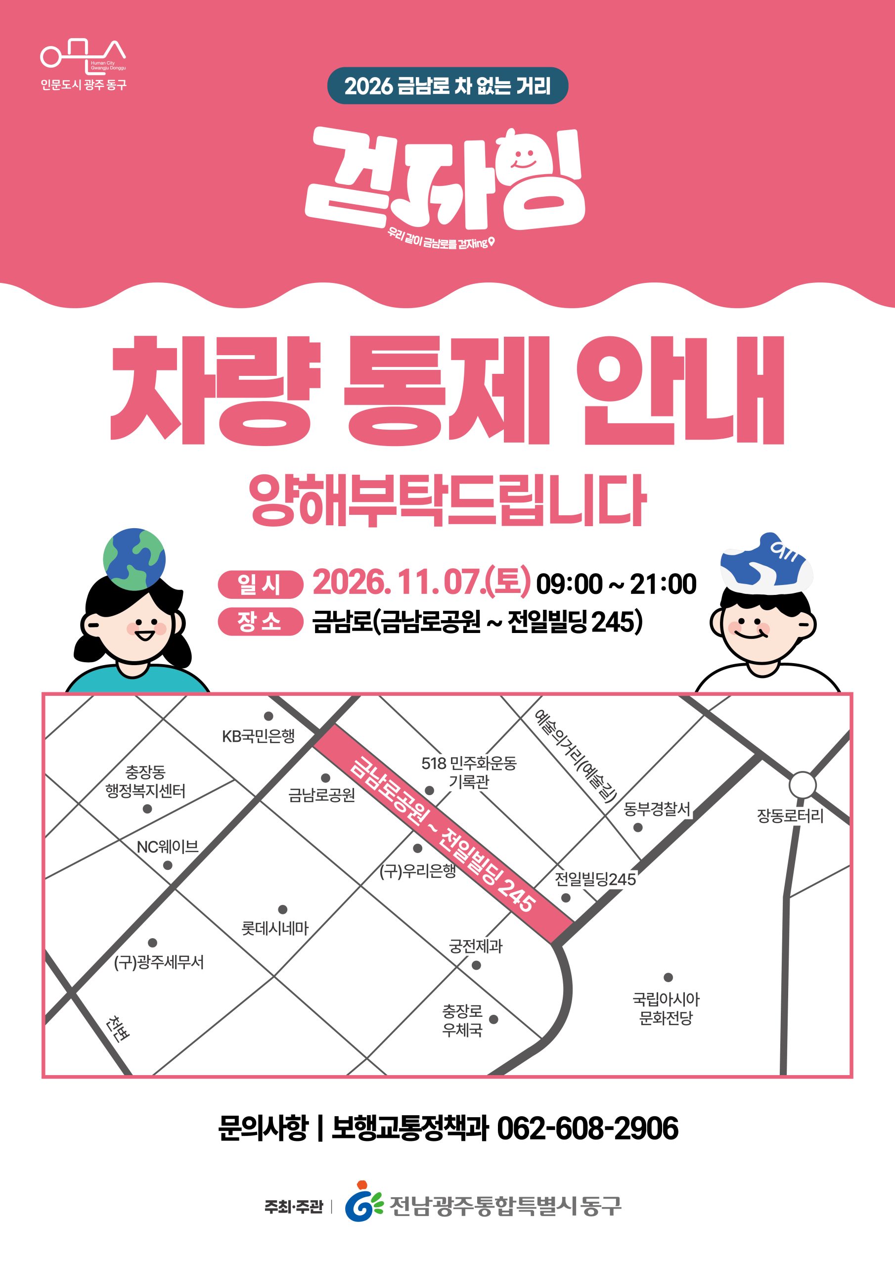 「2026년 금남로 차 없는 거리 '걷자잉'」 운영에 따른 차량 통제 및 시내버스 우회 운행 안내(11월) 첨부 이미지 1