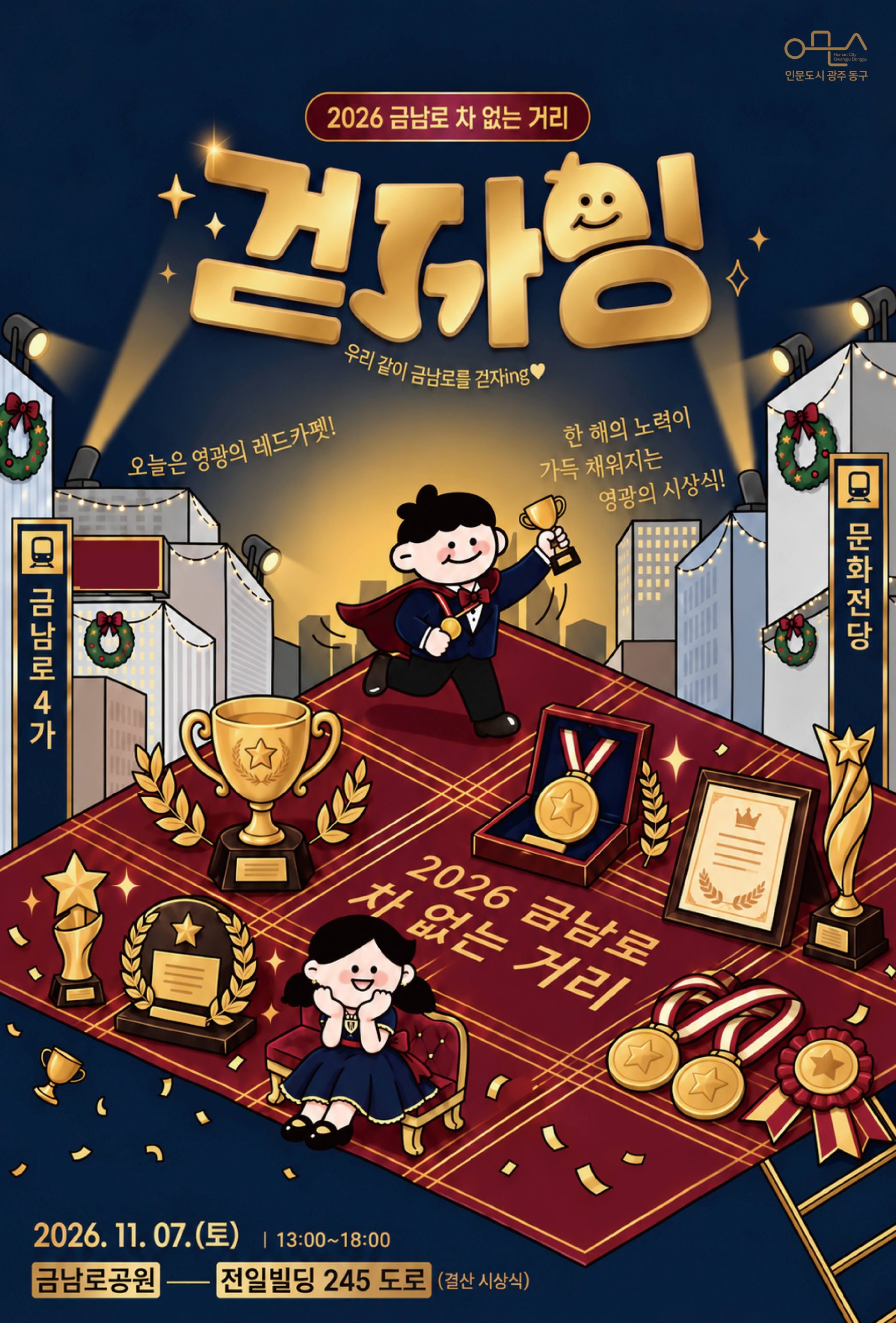 「2026년 금남로 차 없는 거리 '걷자잉'」 행사 개최(11월) 첨부 이미지 1