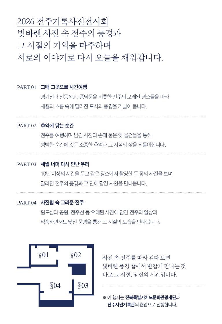 2026 전주 기록 사진 전시회 (10.27.화 ~ 11.08.일)