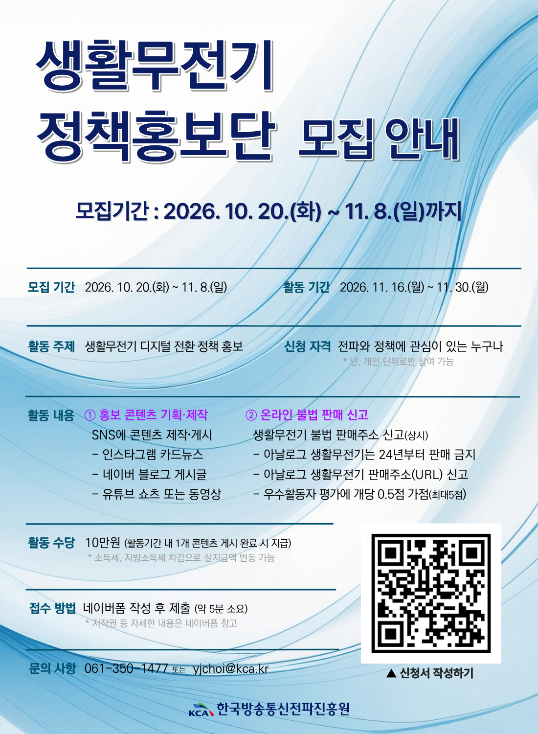생활무전기 정책홍보단 모집 안내 (~11/8)