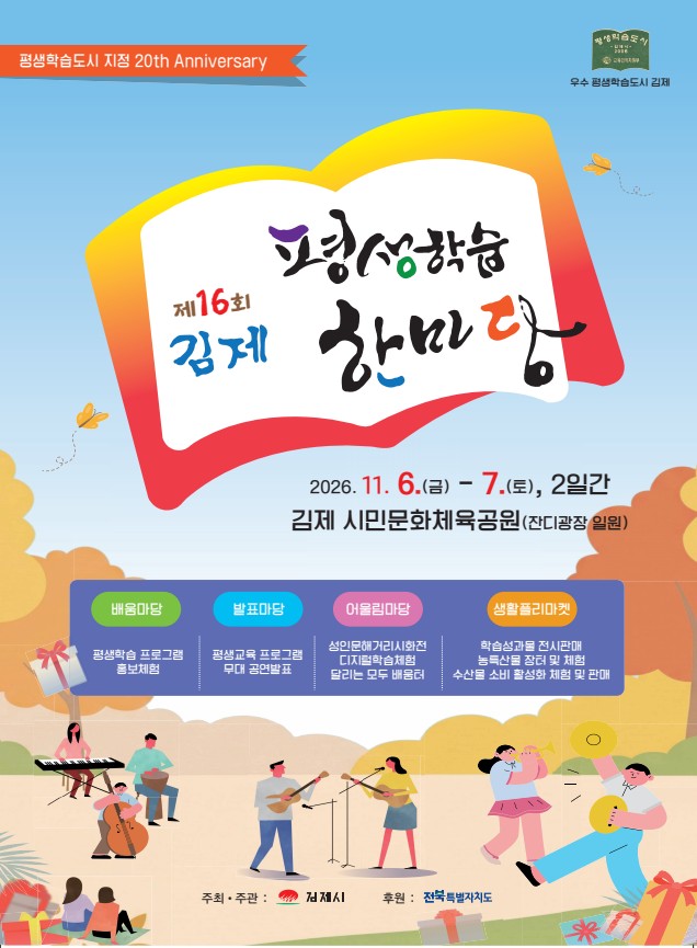 제16회 김제시 평생학습한마당 개최 안내