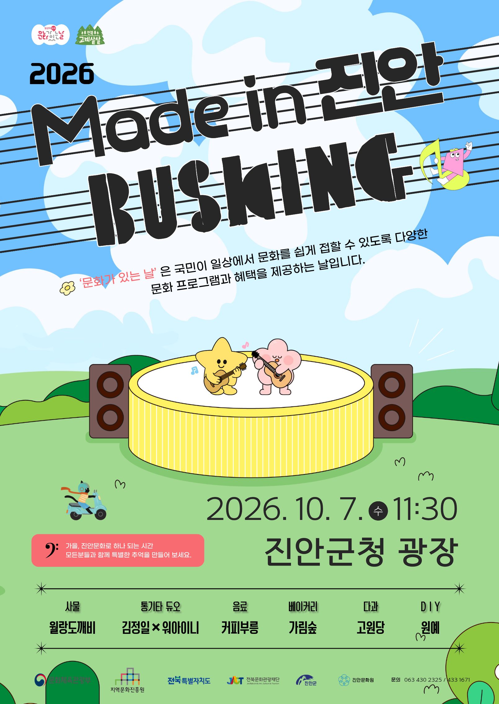 2026 구석구석 문화가 있는 날 Made in 진안 버스킹편