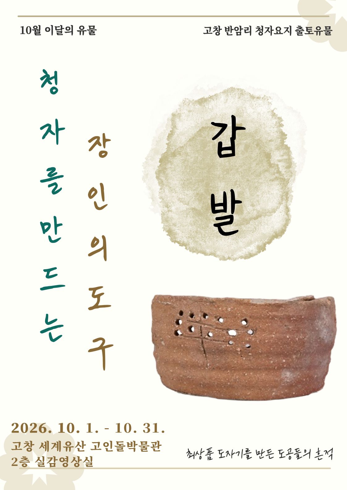 [전시안내] 10월 이달의 유물 「청자를 만드는 장인의 도구 - 갑발」 이라는 주제로 특별한 전시를 선보입니다. 이번 전시에서는 고...