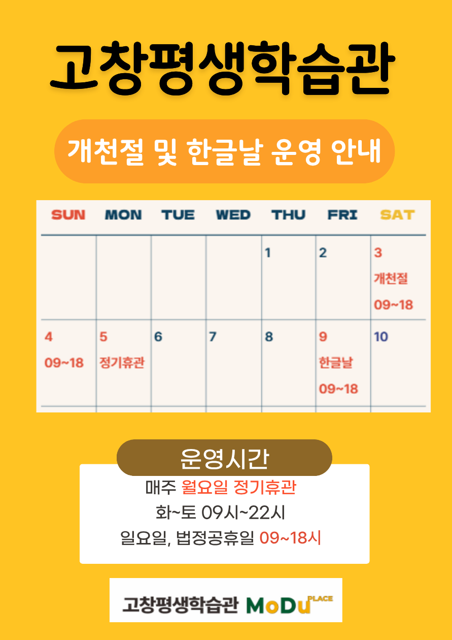 고창평생학습관[MODU PLACE] 10월 연휴(개천절, 한글날) 운영을 안내드립니다. 시설 이용에 참고하시기 바랍니다.