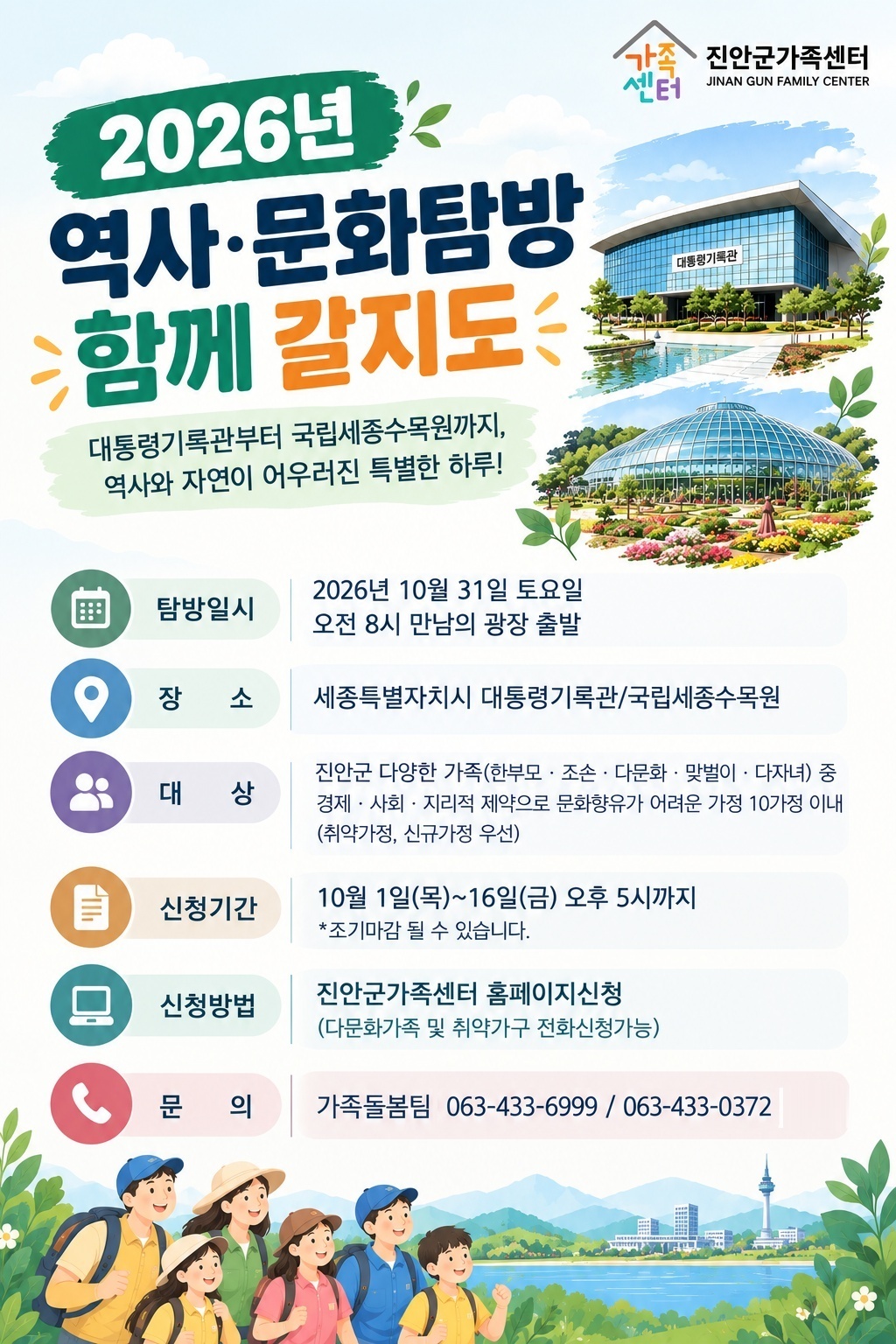 진안군 가족센터 역사문화탐방 함께 갈 지도 참여자 모집