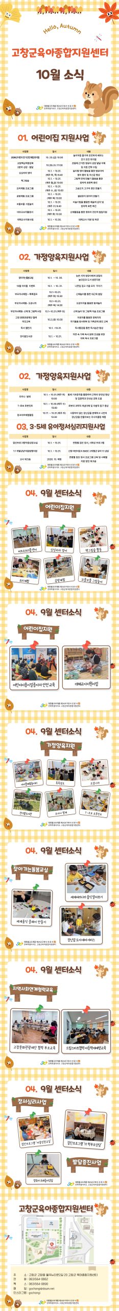 고창군육아종합지원센터 10월 뉴스레터를 안내드립니다. 뉴스레터에는 센터의 주요 일정과 프로그램 안내 및 센터의 다양한 활동 내용이 이...