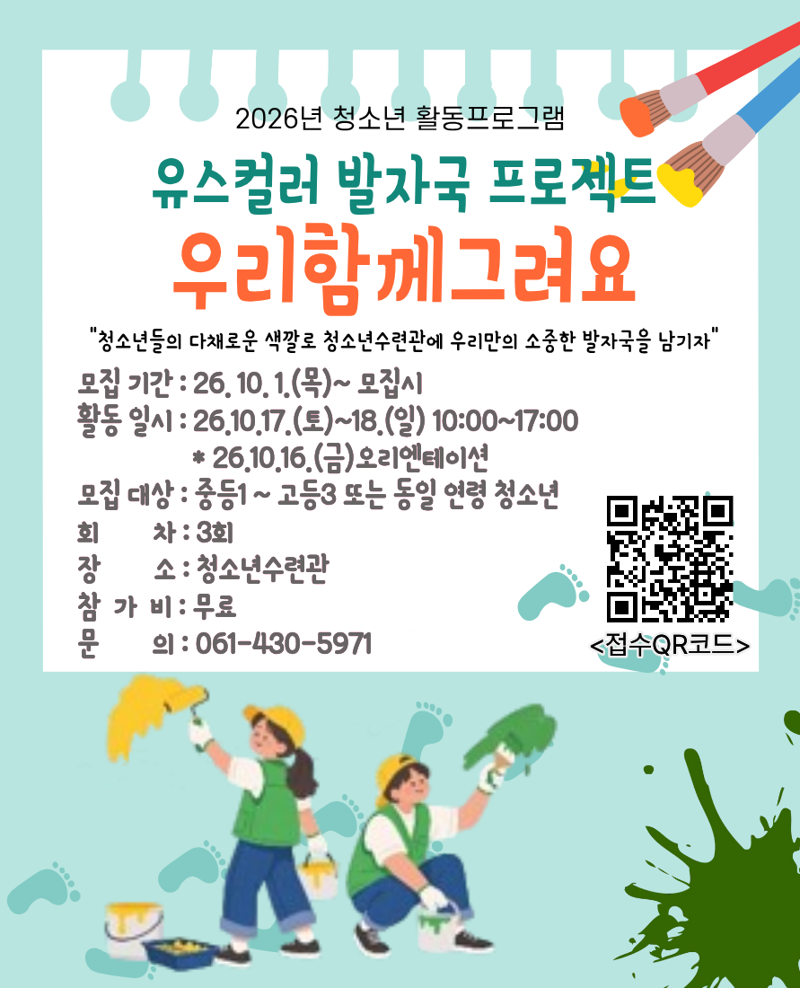 청소년수련관 유스컬러발자국프로잭트 ‘우리 함께 그려요’ 활동프로그램 참가자 모집