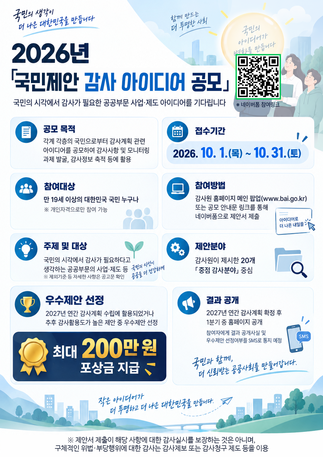 국민제안 감사아이디어 공모제 알림