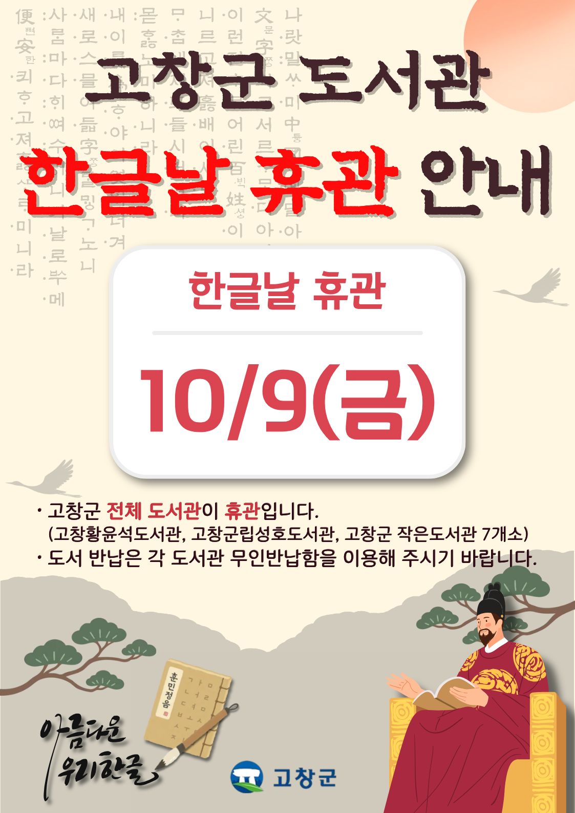 고창군 도서관 한글날 휴관을 알려드립니다. 도서관 이용에 참고하시기 바랍니다.