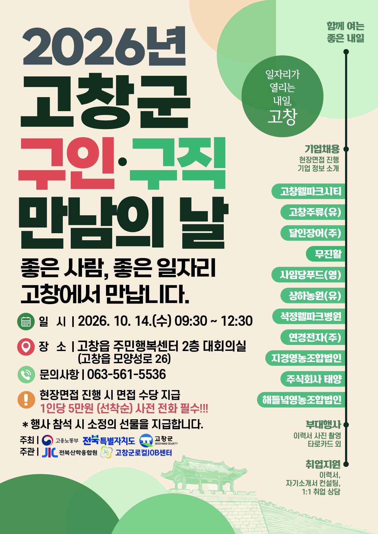 2026년 고창군 구인·구직 만남의 날 개최 안내 고창군로컬잡센터에서「2026년 고창군 구인·구직 만남의 날」을 개최합니다. 이번 행사에는 ...