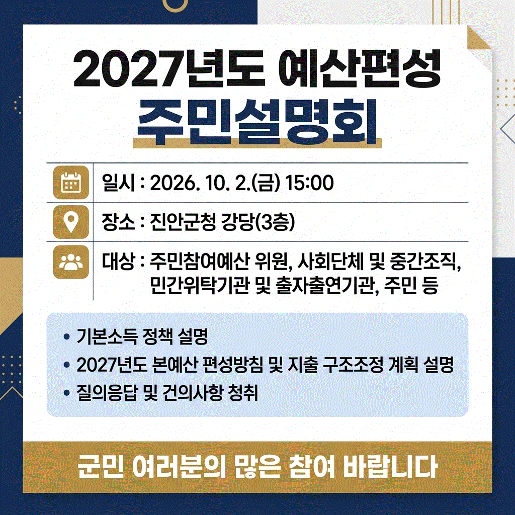 2027년도 예산편성 주민설명회 안내