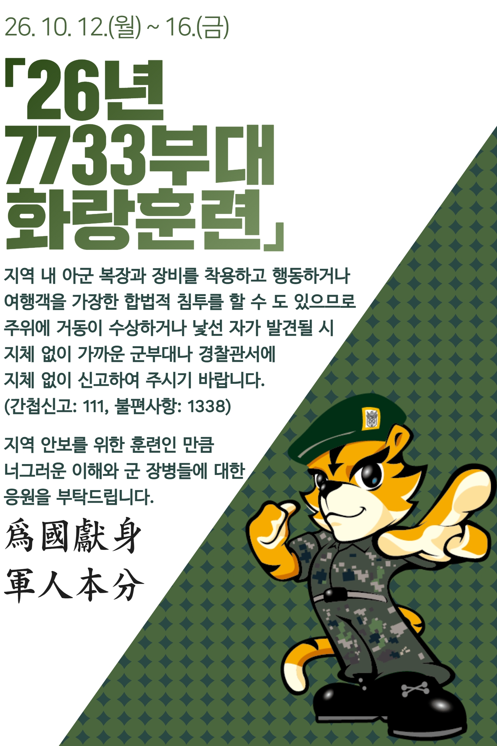 2026년 7733부대 화랑훈련