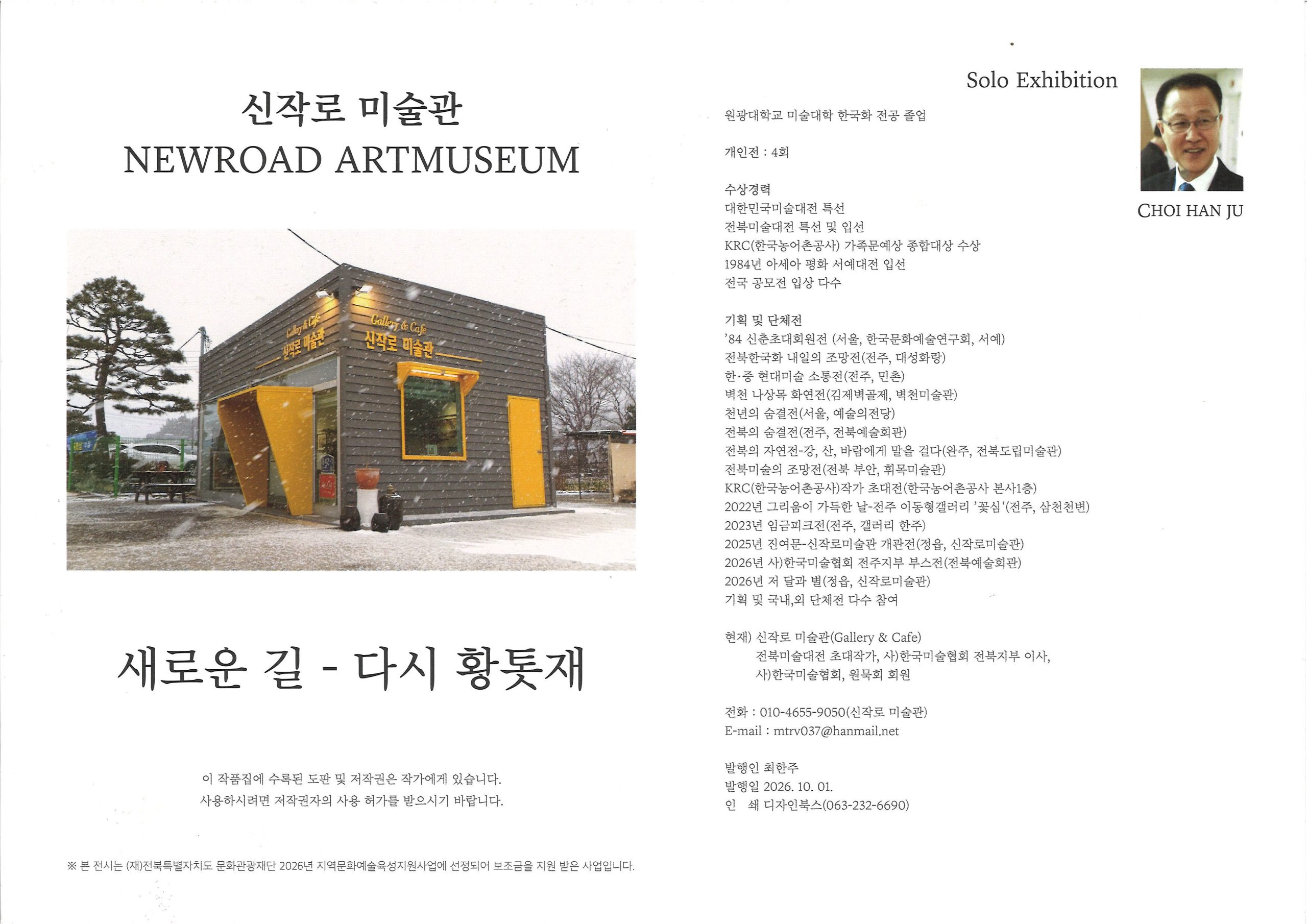 정읍 덕천 신작로미술관서 최한주 특별전 ‘저 달과 별’ (2)