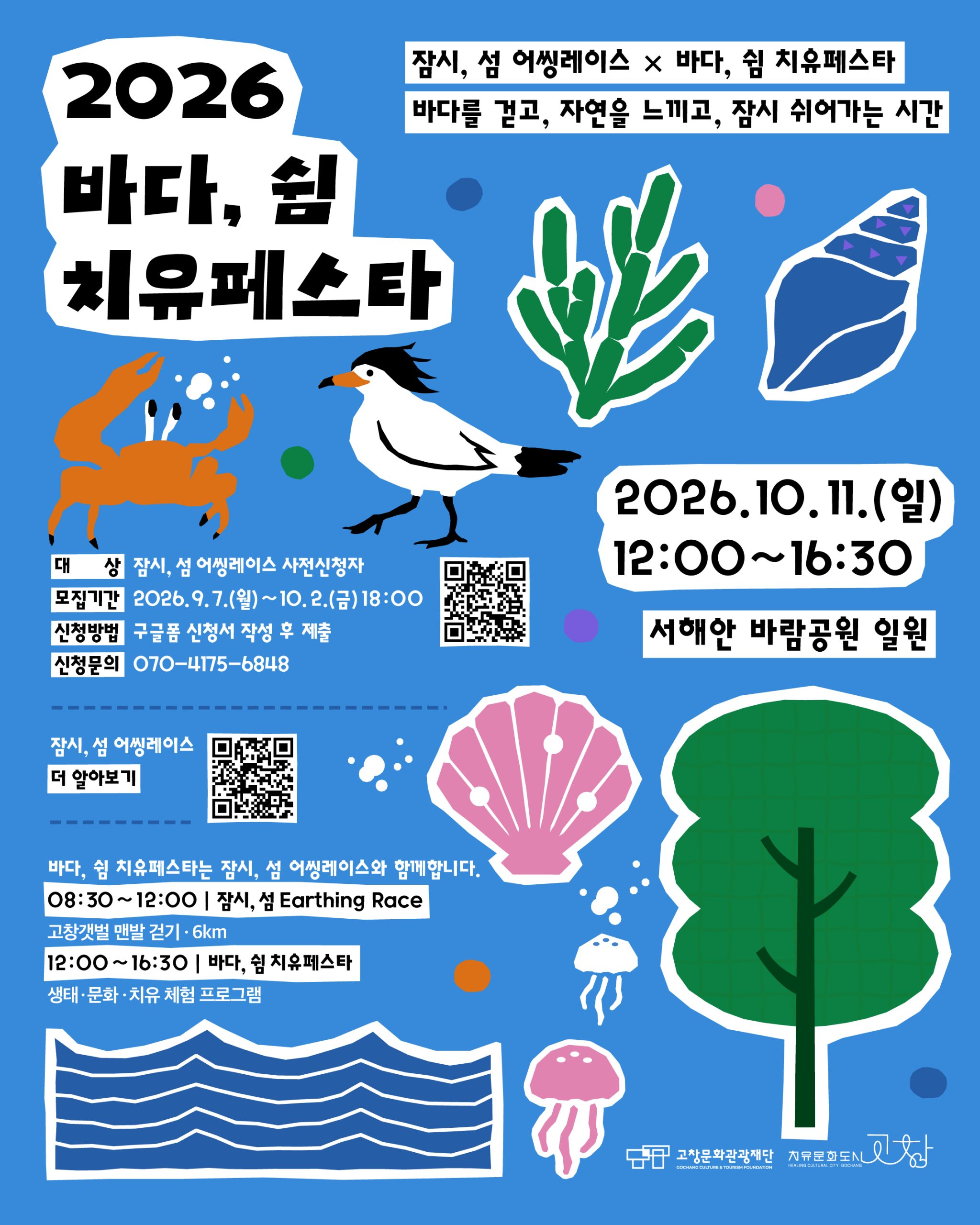 2026 바다, 쉼 치유페스타 바다를 걷고, 자연을 느끼고, 잠시 쉬어가는 시간. 유네스코 세계자연유산 고창갯벌에서 생태·문화·치유를 만나는...