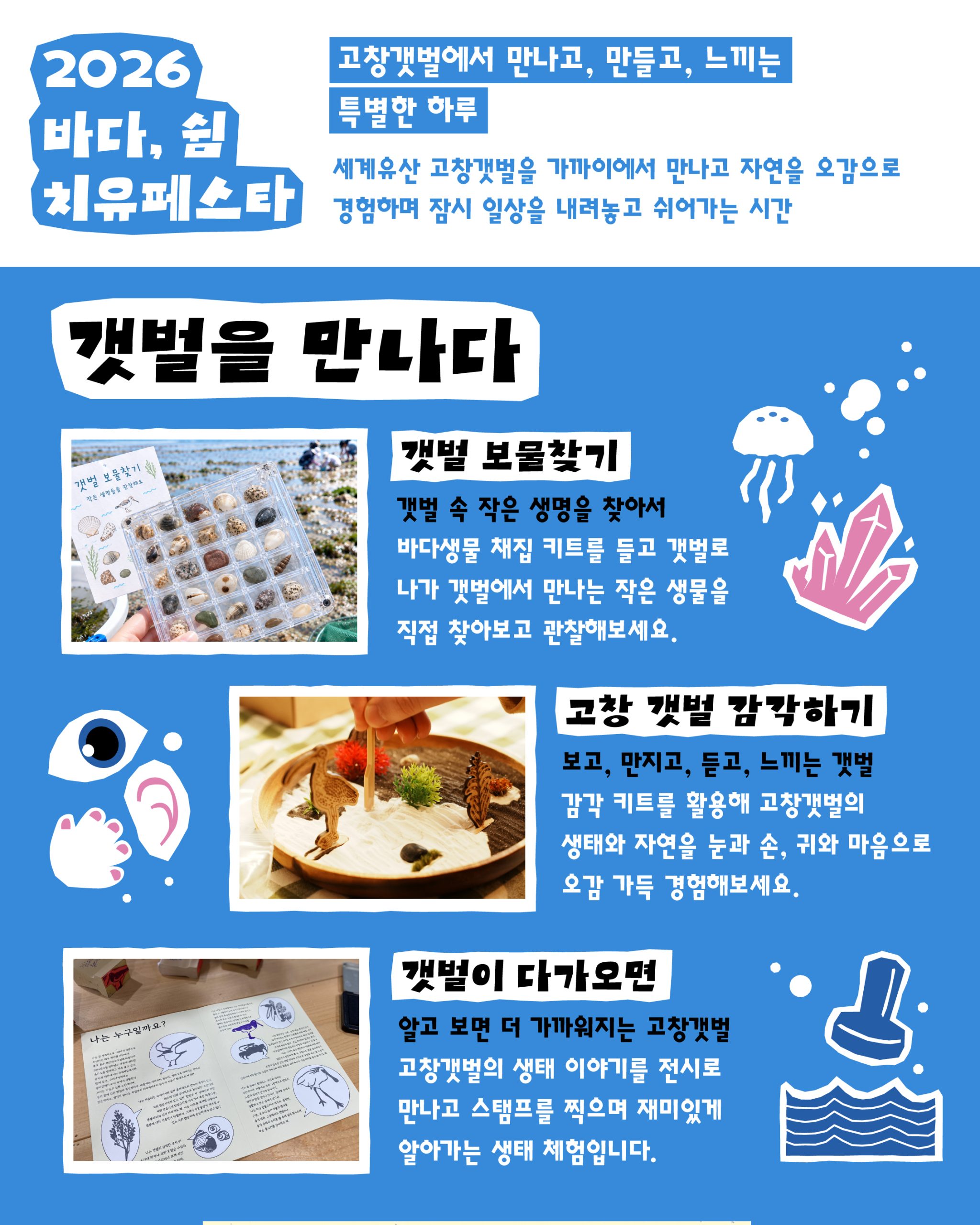 2026 바다, 쉼 치유페스타 바다를 걷고, 자연을 느끼고, 잠시 쉬어가는 시간. 유네스코 세계자연유산 고창갯벌에서 생태·문화·치유를 만나는...