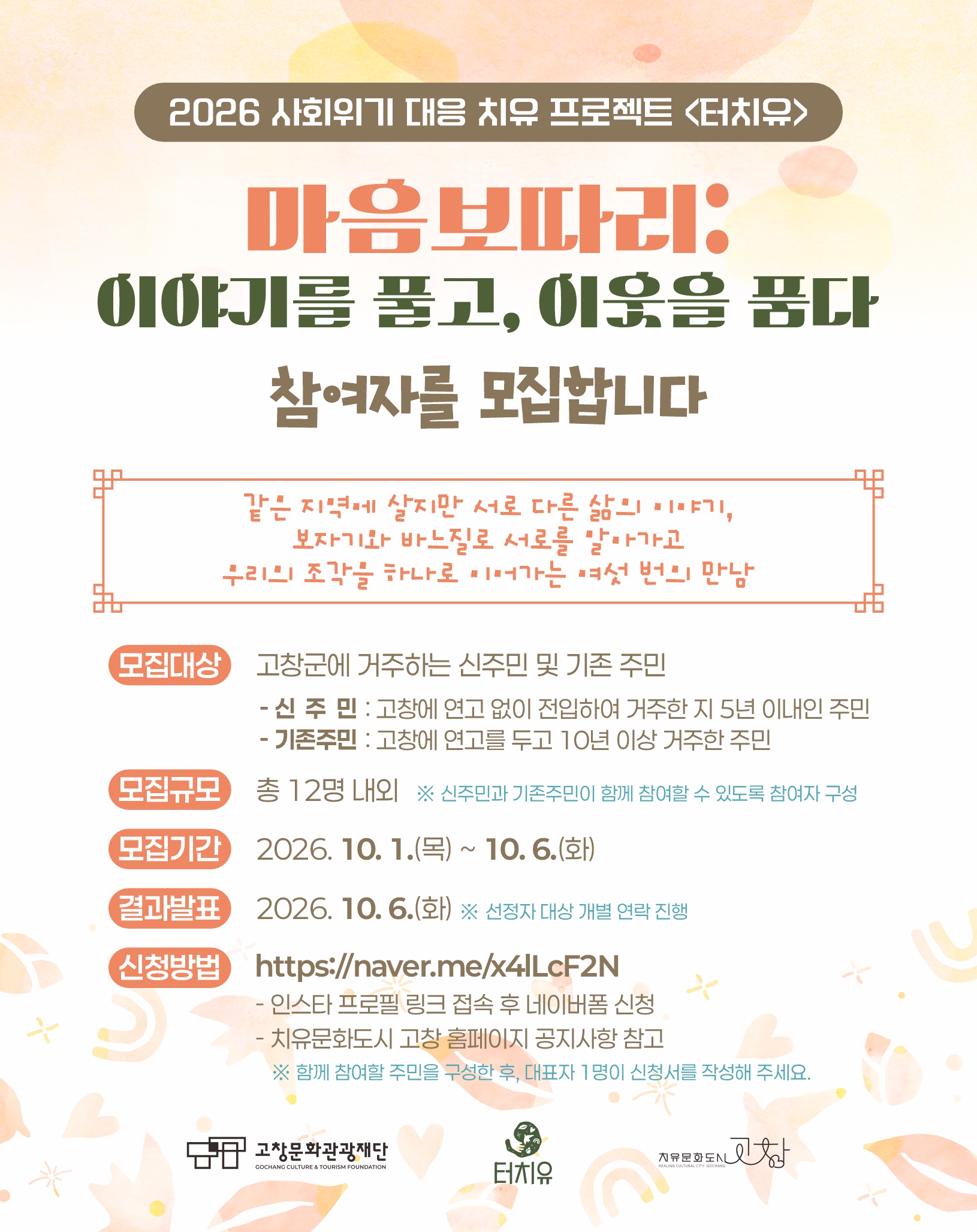 서로 다른 삶의 이야기를 풀고, 우리의 조각을 하나로 잇는 여섯 번의 만남! 2026 사회위기 대응 치유 프로젝트 <터치유> 「마음보따리: 이...