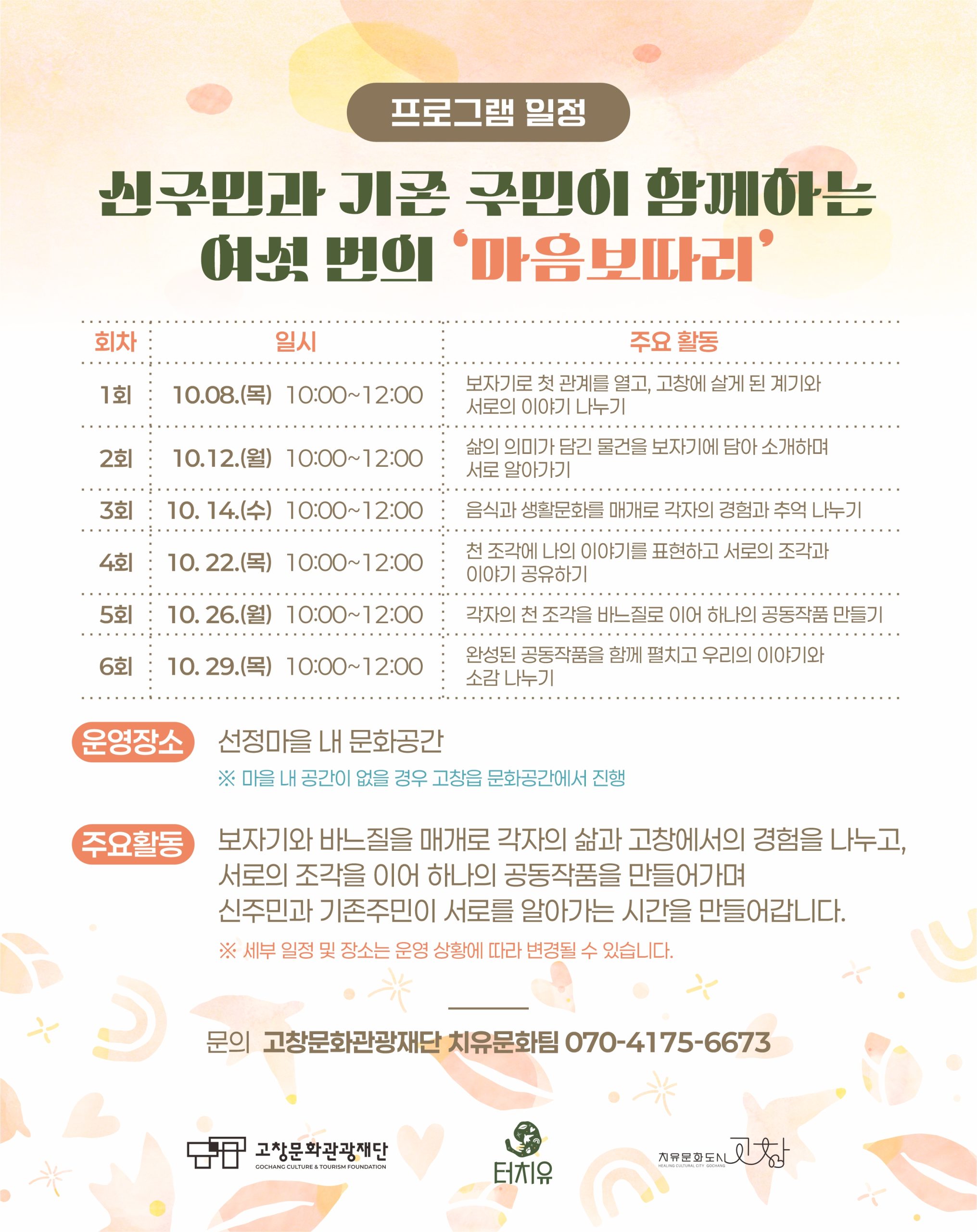 서로 다른 삶의 이야기를 풀고, 우리의 조각을 하나로 잇는 여섯 번의 만남! 2026 사회위기 대응 치유 프로젝트 <터치유> 「마음보따리: 이...