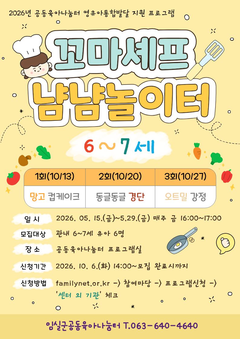 2026년 임실군공동육아나눔터 [꼬마셰프 냠냠놀이터 6-7세] 참여자 모집 1번째 이미지