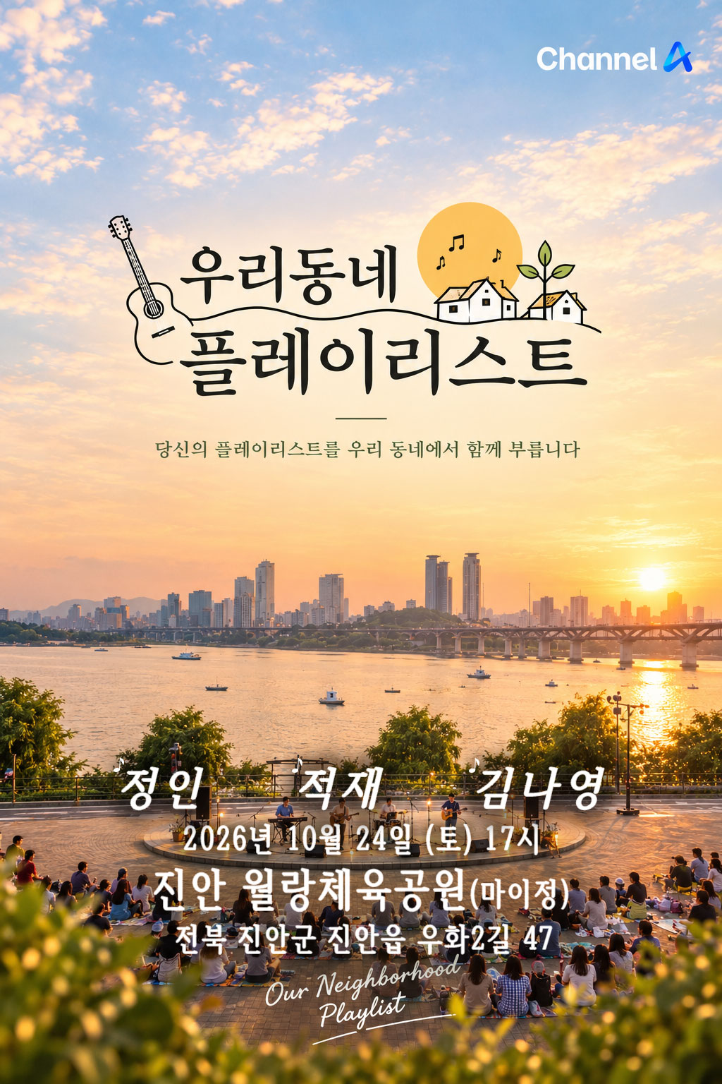 채널A 우리동네 플레이리스트 방송 촬영 안내