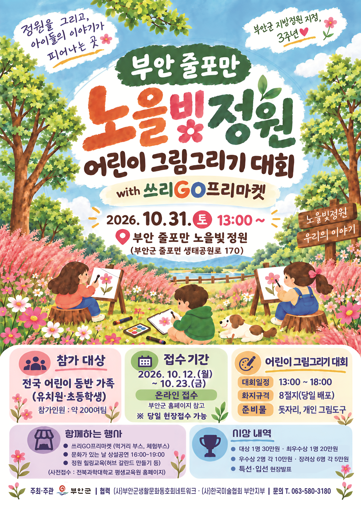 「부안 줄포만 노을빛 정원 어린이 그림그리기 대회」 개최 1번째 이미지