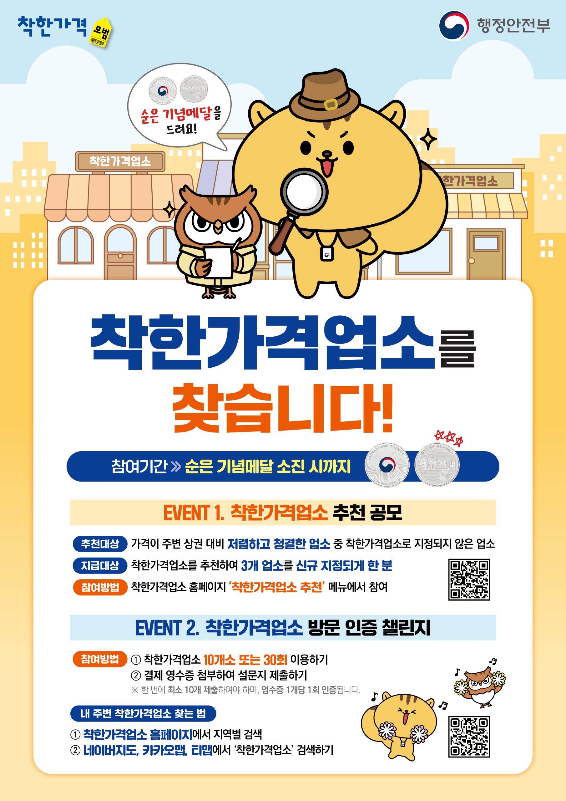 [ 착한가격업소 대국민 추천 공모 이벤트 안내 ] <Event 1. 착한가격업소 추천 공모> ○ 기 &nb...