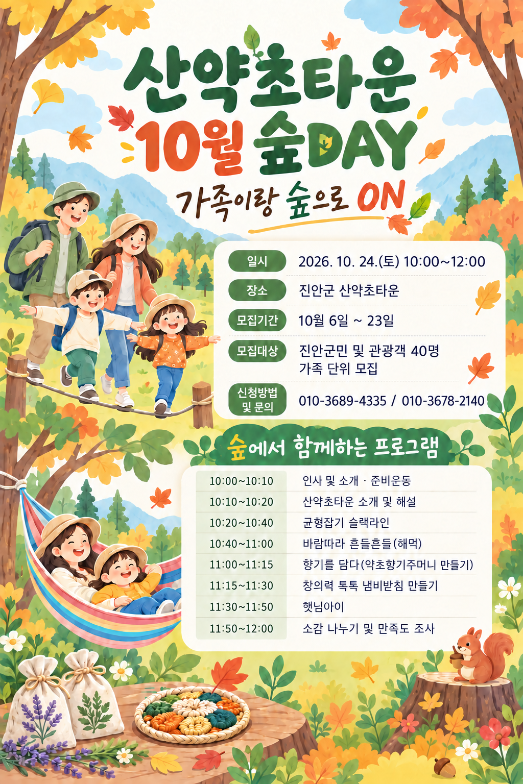 산약초타운 10월 숲DAY, 가족이랑 숲으로 ON 프로그램 신청 안내