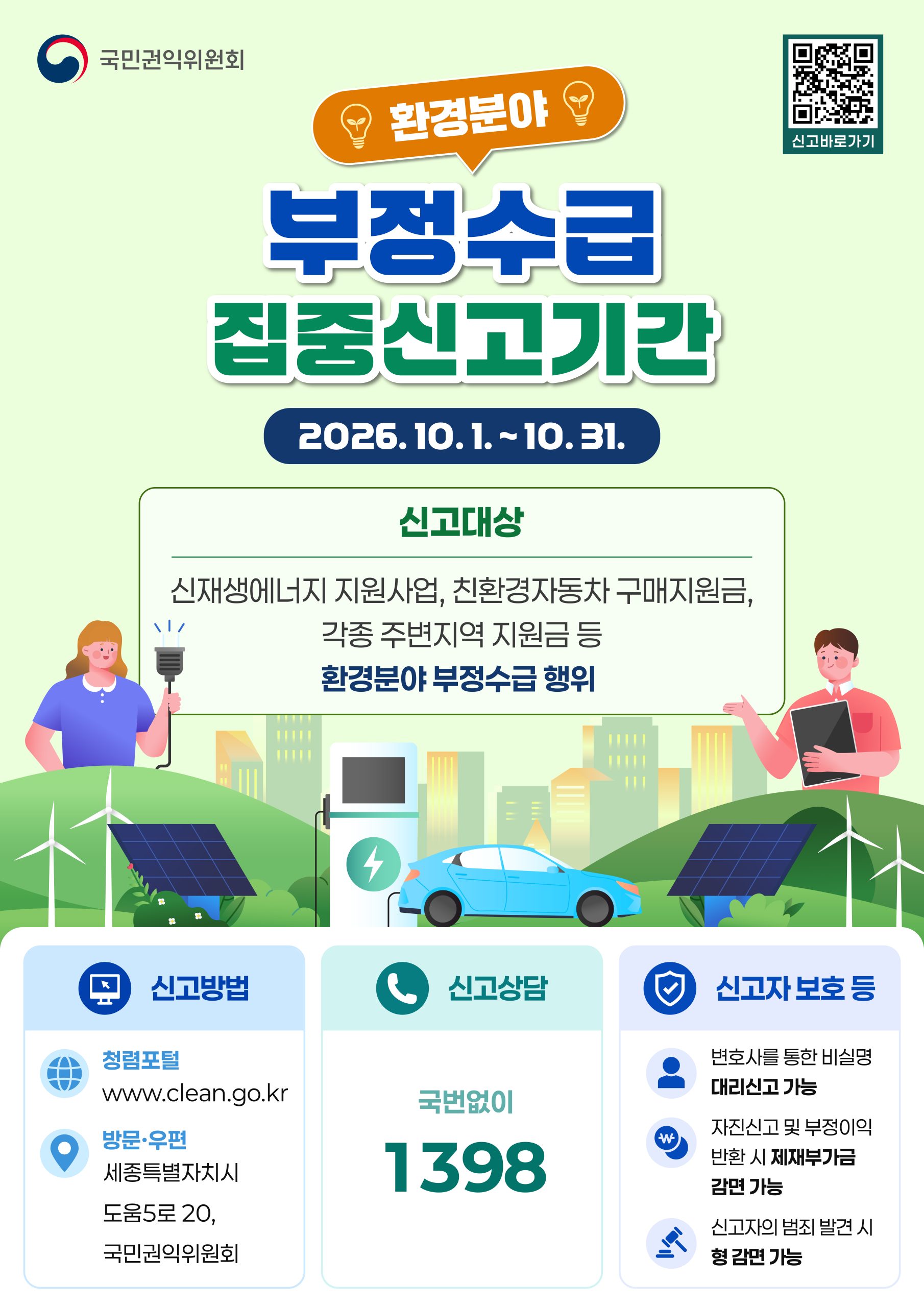 정부지원금(환경분야) 부정수급 집중신고기간 운영 안내 이미지(1)