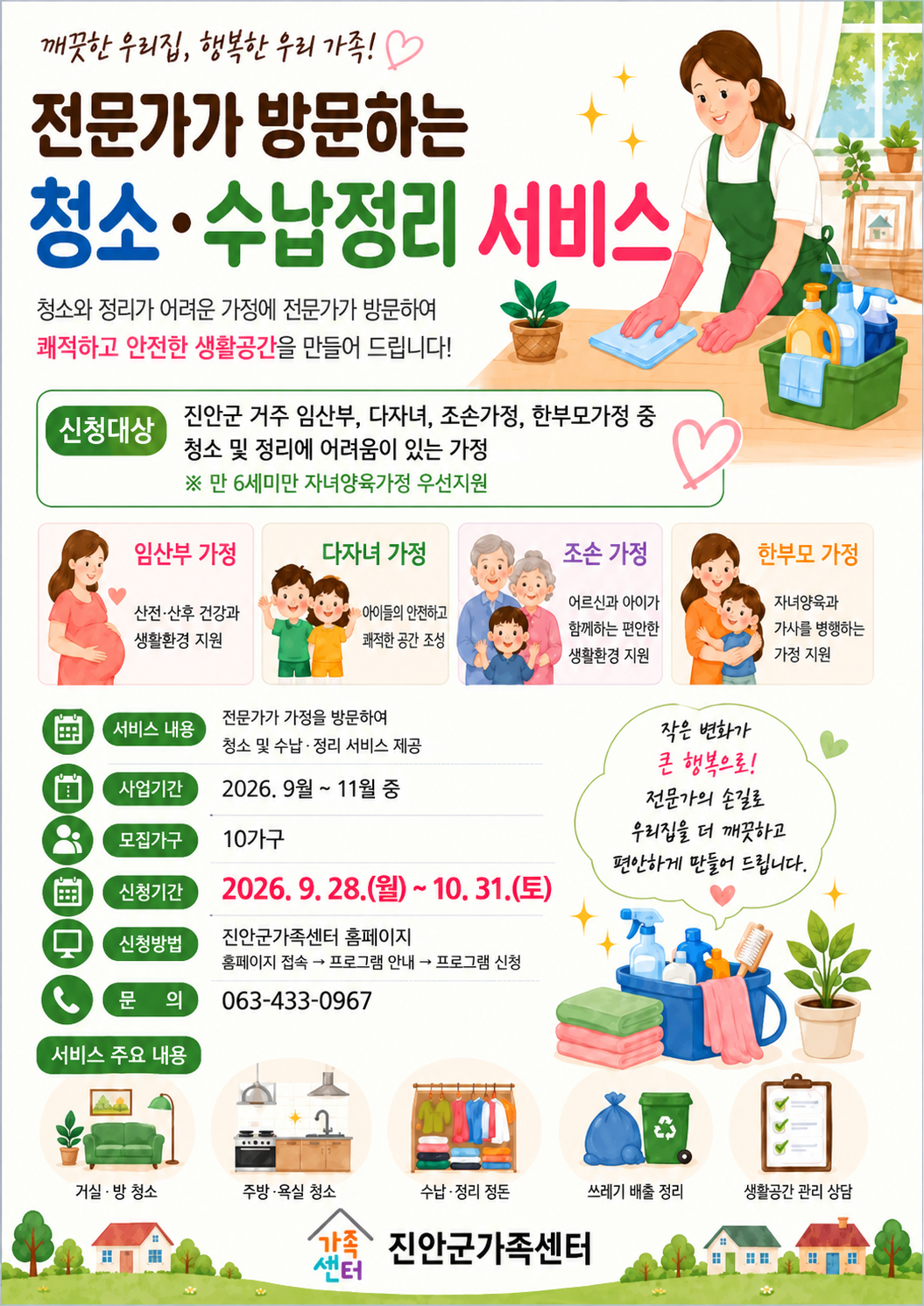 진안군가족센터 맘편한 손길( 청소, 수납,정리 서비스) 참여자 모집