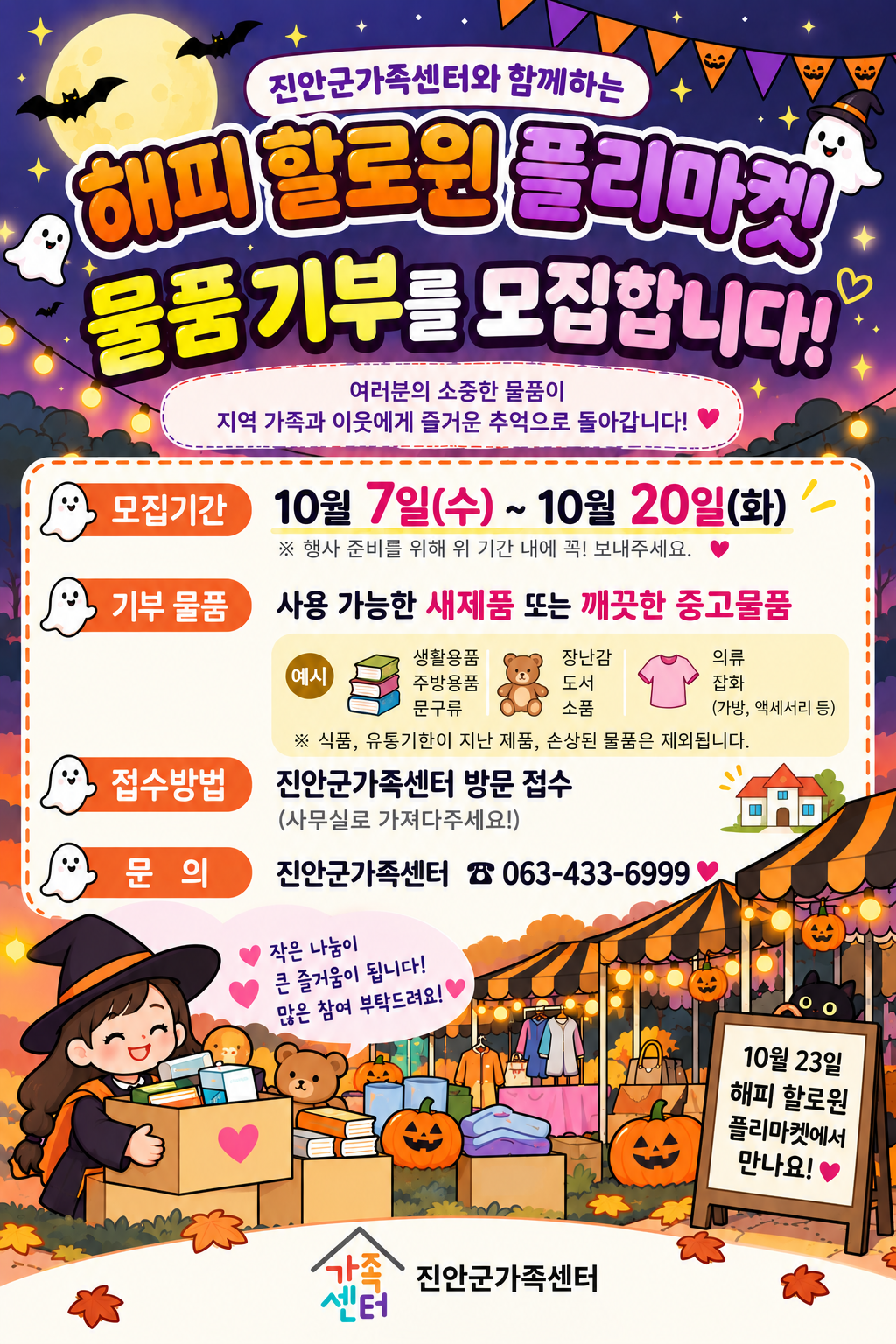 진안군가족센터 ON-DAY 해피할로윈 행사(플리마켓 물품기부 모집)