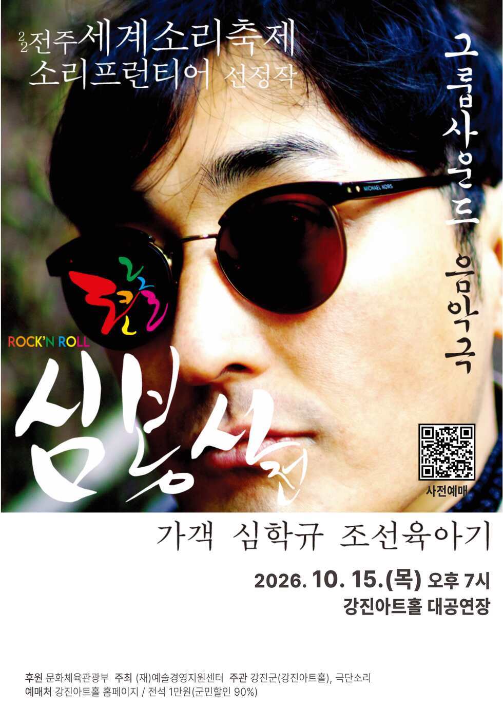 맹인 뮤지선 심학규의 조선육아기를 다룬「로큰롤 심봉사전」 포스터