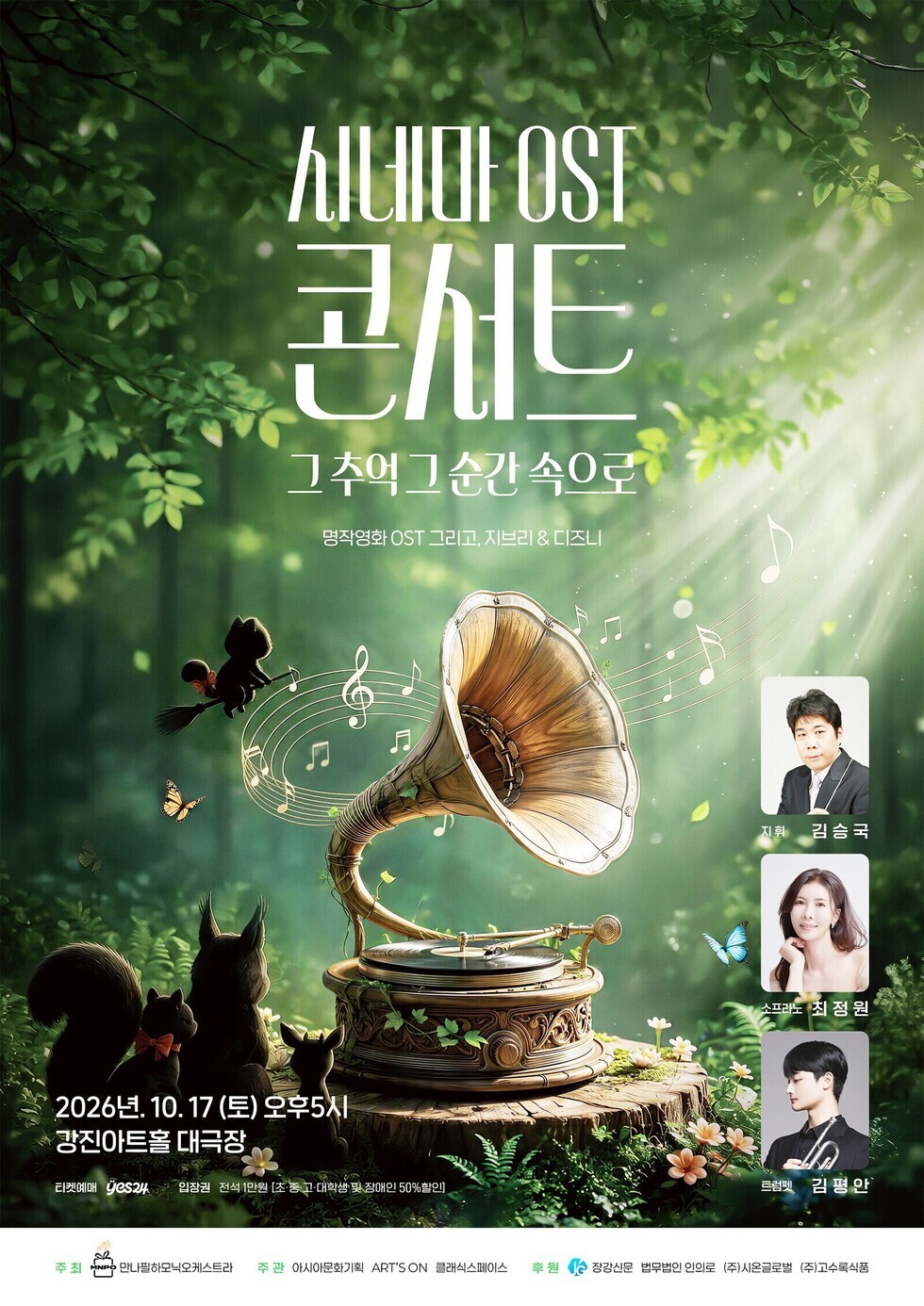 「만나필하모닉오케스트라 ‘시네마 OST 콘서트 – 그 추억 그 순간 속으로’」 포스터