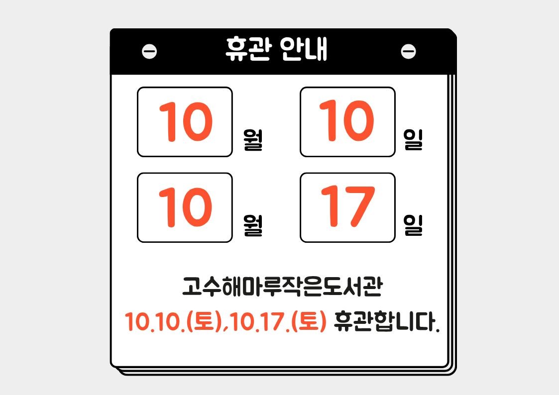 고수해마루작은도서관이 10.10.(토), 10.17.(토) 휴관하오니 양해 바랍니다. 도서관 이용시 참고하시길 바랍니다 ....