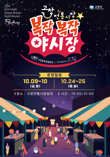 맛있는 냄새와 신나는 공연으로 가득한 고창의 밤! 올가을 고창전통시장에 특별한 야시장이 찾아옵니다. 먹고! 즐기고! 복작복작!...
