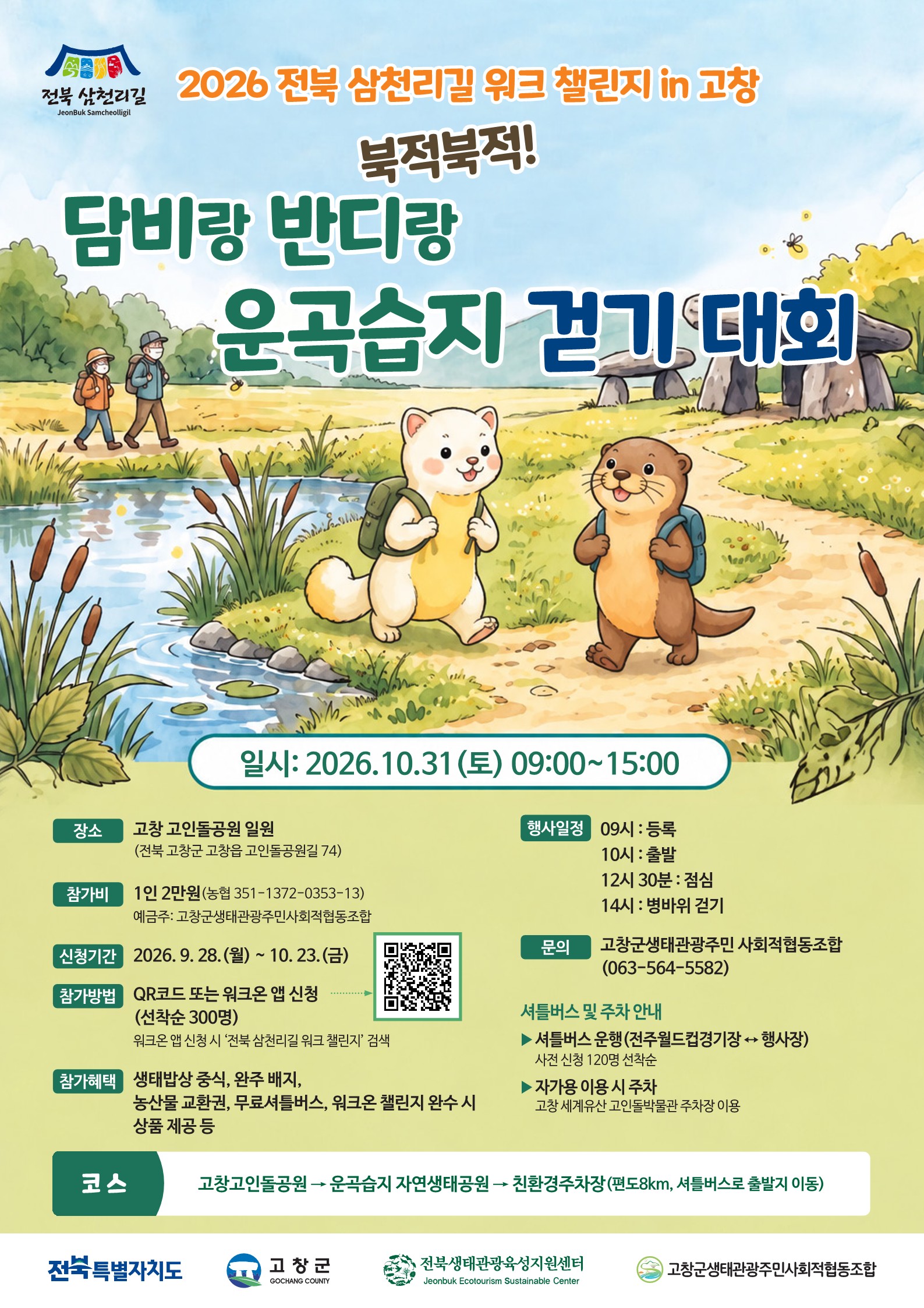 * 유네스코 세계지질공원 운곡습지에서 가을의 향기와 함께 즐거운 시간을 보내세요 *