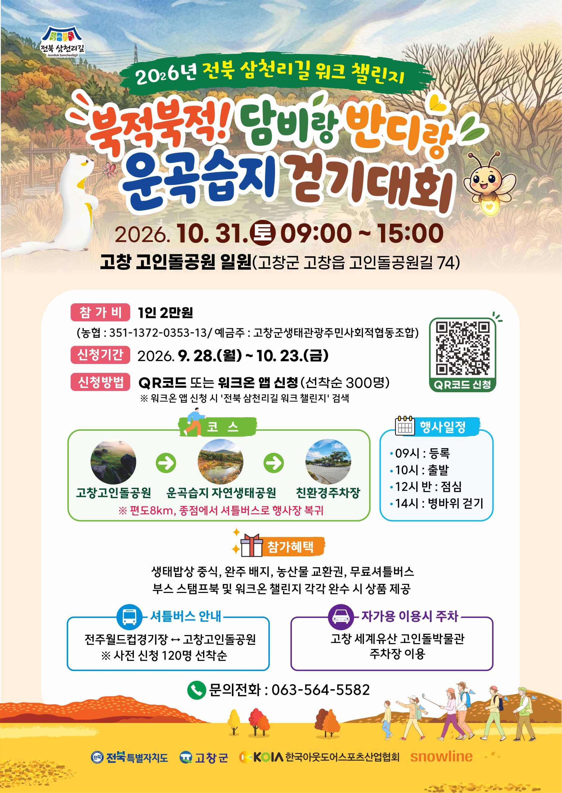 * 유네스코 세계지질공원 운곡습지에서 가을의 향기와 함께 즐거운 시간을 보내세요 *
