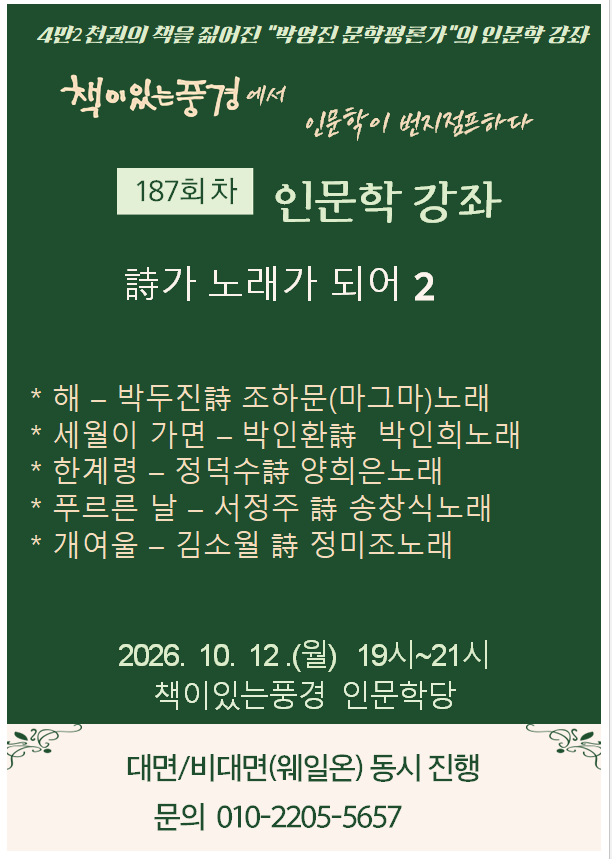 책이있는풍경 정기 인문학 강좌 <인문학이 번지점프하다> 187회차를 안내드립니다. 본 강좌는 대면 및 비대면 동시 진행으로 운영되오...