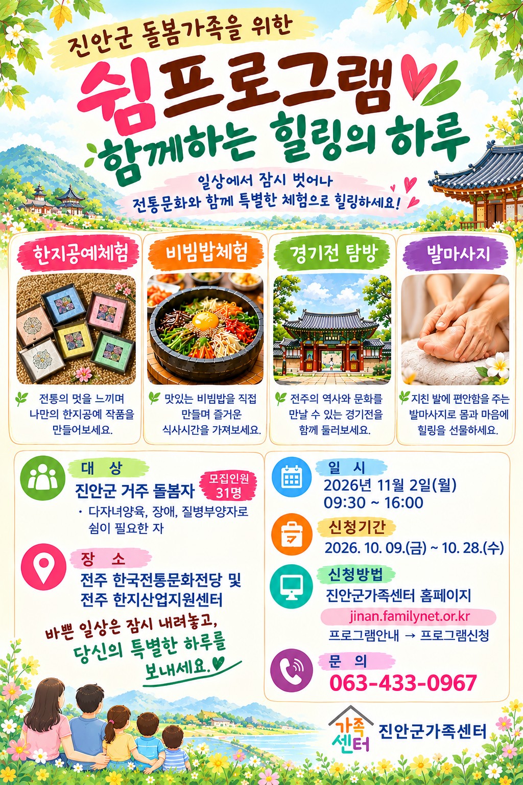 진안군가족센터 돌봄가족을 위한 쉼프로그램 참여자 모집
